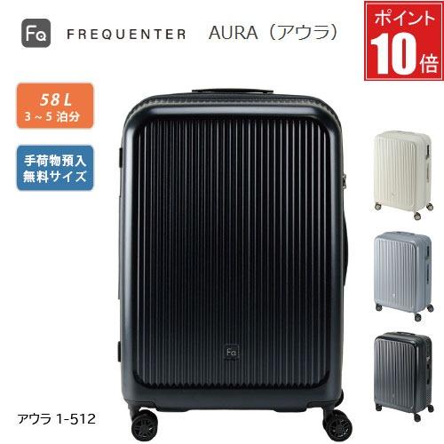 【ポイント10倍】スーツケース FREQUENTER AURA フリクエンター アウラ 1-512 4輪キャリー 59cm ダイヤル式TSAロック 軽量 | 