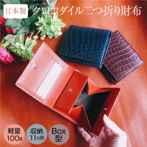 日本製』マット仕上げクロコダイル 二つ折り財布 Box型小銭入れ付き 本