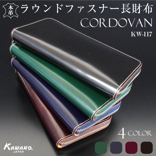 コードバン 長財布 ラウンドファスナー 革財布 本革  CORDOVAN 馬革 一枚革 たっぷり収納 必ずもらえるキ−カバ−カワノバッグ KW-117 | 
