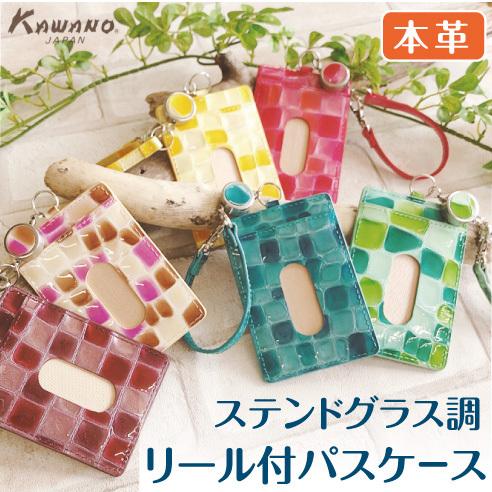 メ−ル便送料無料 パスケースリール付き ステンドグラス調 定期入れ 本革 牛革 エナメル加工 クロコダイル調 型押し   STE-01 | 