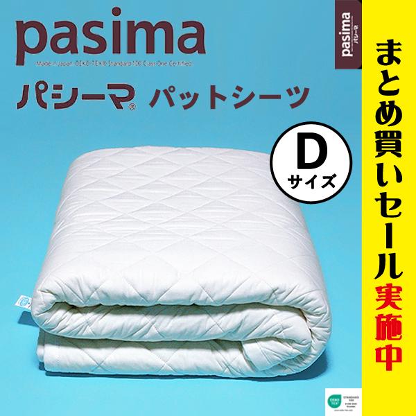 D パシーマパットシーツ【ダブル】｜パシーマ敷きパッド（旧サニセーフ