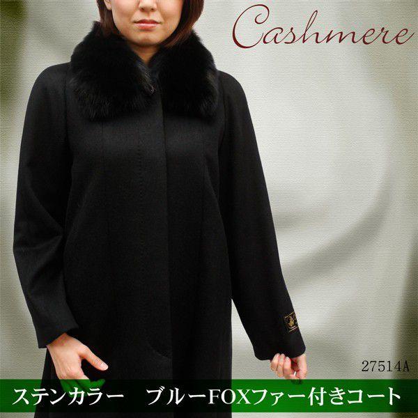 カシミヤコート ブルーFOXファー付き レディース ステンカラー 