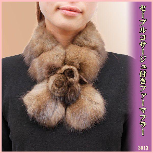 毛皮 ファー マフラー レディース 小物毛皮 コサージュ付き セーブル