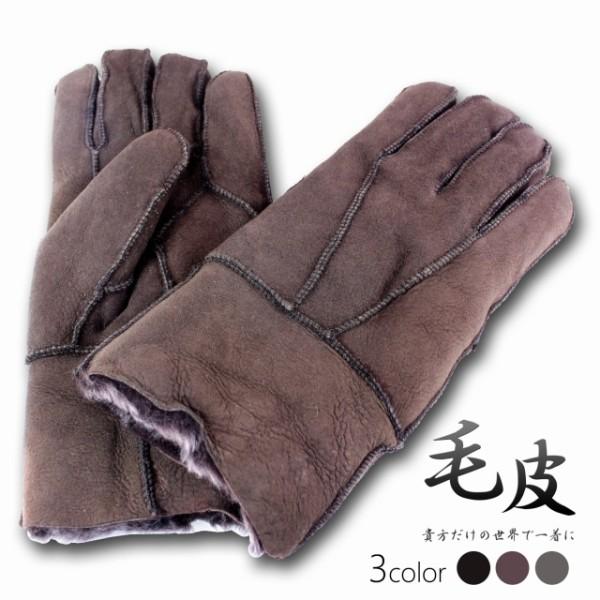 ムートン 手袋 メンズ 本革 グローブ 毛皮 暖かい もこもこ 4285 : 本