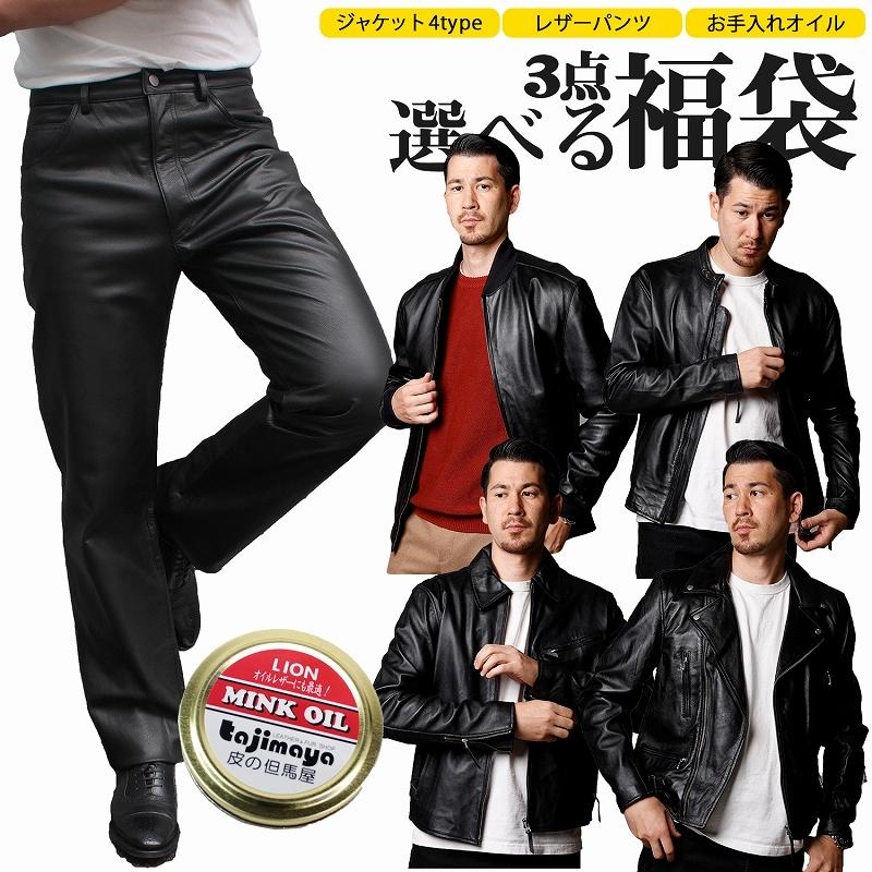 選べる福袋 ラム革ジャケット メンズ レザージャケット ライダースジャケット レザーパンツ Happybag 本革 レザー 革ジャン 皮の但馬屋 通販 Yahoo ショッピング