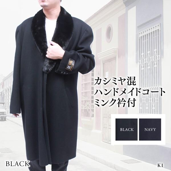 カシミヤコート メンズ カシミヤコート ミンクファー衿 k1 : 本革 