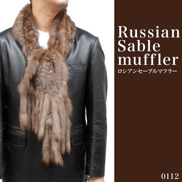 毛皮マフラー メンズ ファーマフラー ロシアンセーブル 140cm丈 0112