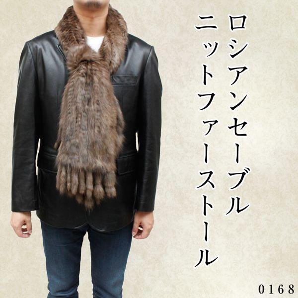 毛皮ストール メンズ ロシアンセーブル ニット ファーストール 0168M