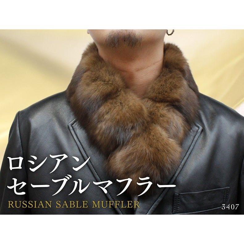 マフラー 日本製 毛皮メンズ ロシアンセーブル ファーマフラー 3407M