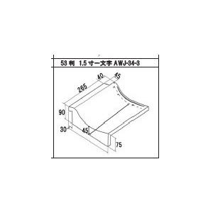 一文字軒瓦 （1寸5分） : 日之出工業株式会社 - 通販 - Yahoo