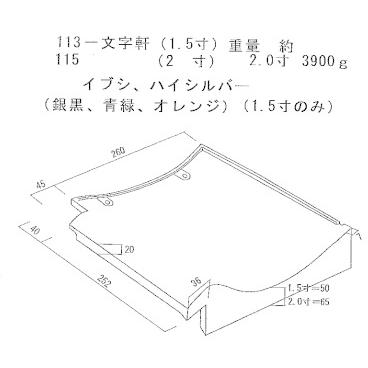 一文字軒(1寸5分) 三州 瓦 和形 : 日之出工業株式会社 一文字軒(1寸5分) 三州 瓦 和形 : 日之出工業株式会社