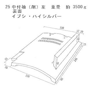 中付袖 （右・左 (写真は右)） 三州 瓦 和形 : 日之出工業株式会社