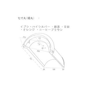 丸瓦 紐丸（7寸） 三州 瓦 和形 : 日之出工業株式会社 - 通販