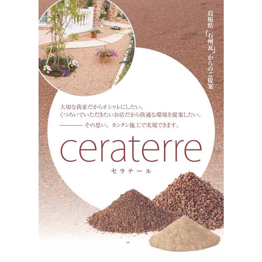 瓦チップ ceraterre セラテール 粒度1〜5mm 瓦 チップ (送料込 ※北海道 
