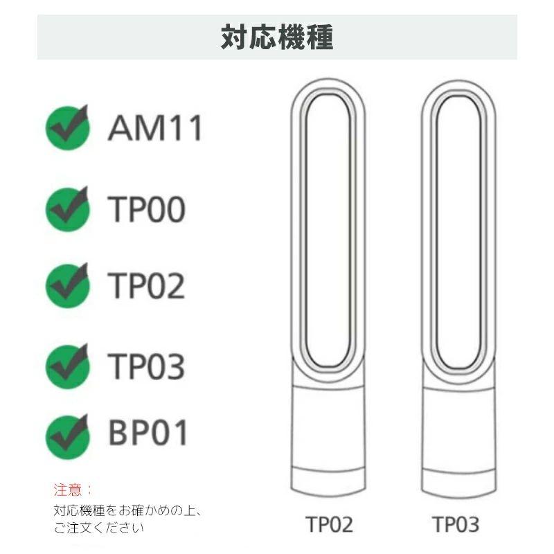 Dyson（ダイソン） 空気清浄機 dyson TP03 TP02 TP00 AM11 交換用