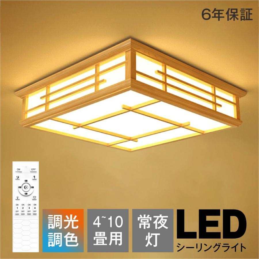 シーリングライト 和風 和室 LED照明 天井照明 3色調光 調色 6畳 8畳