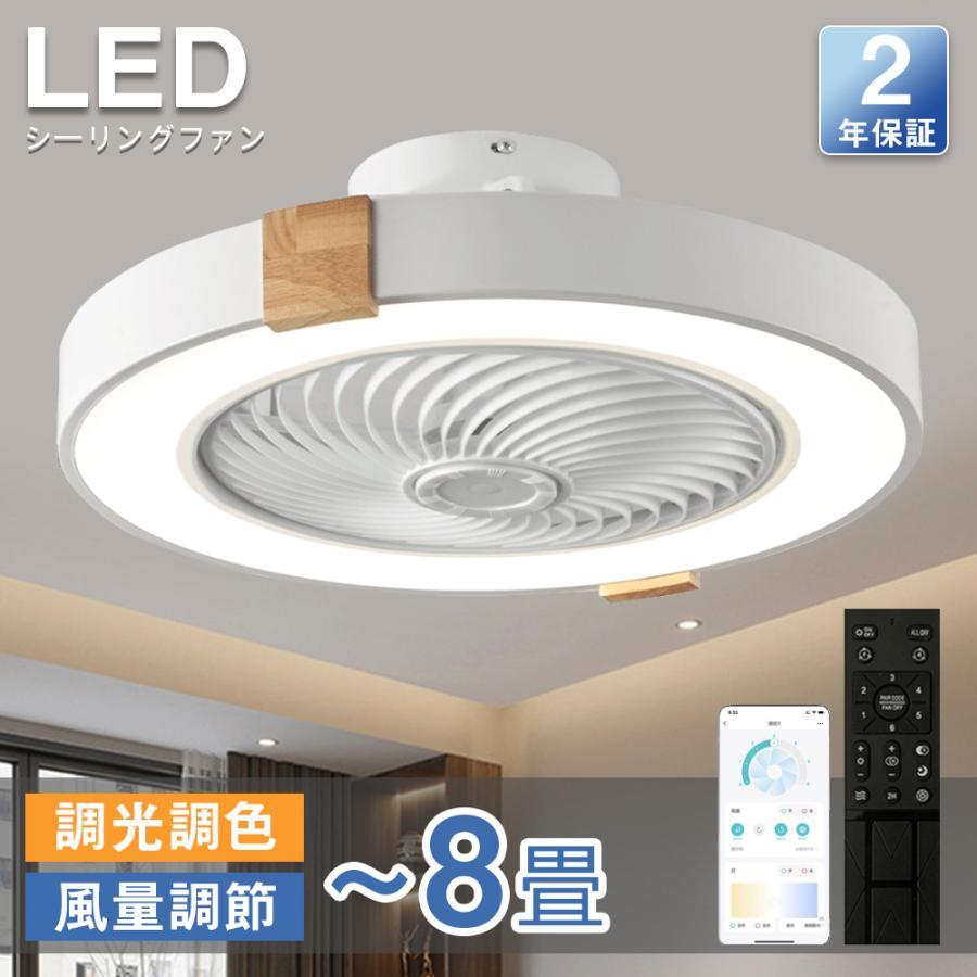 シーリングファンライト シーリングファン LED リモコン 6畳 8畳 調光