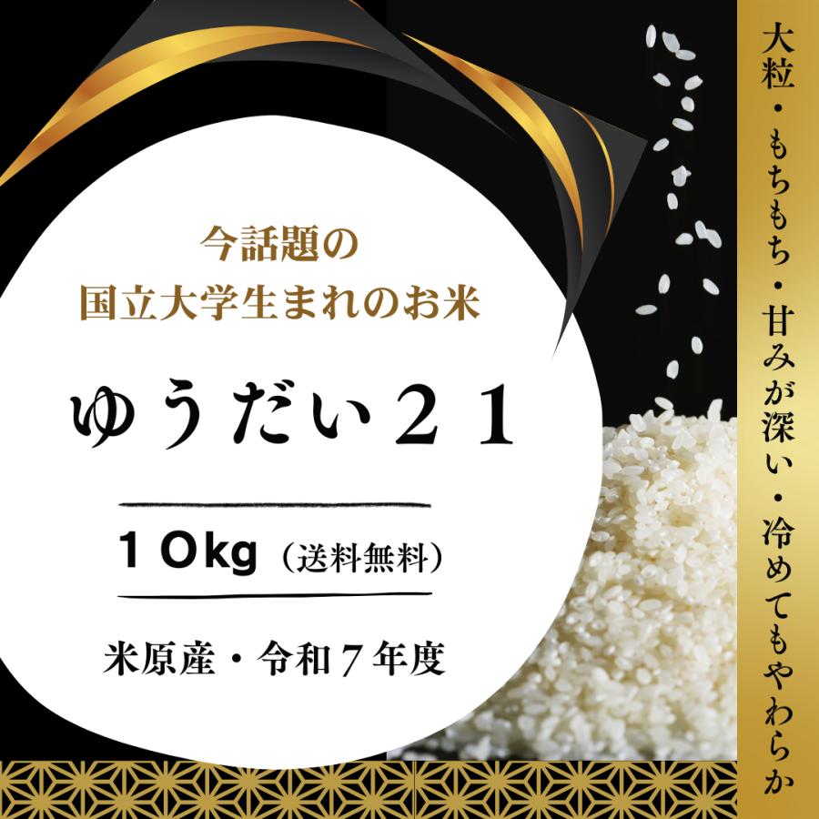 ゆうだい21】10kg(10kg×1) 令和7年産 1等 白米,玄米 滋賀県産 農家