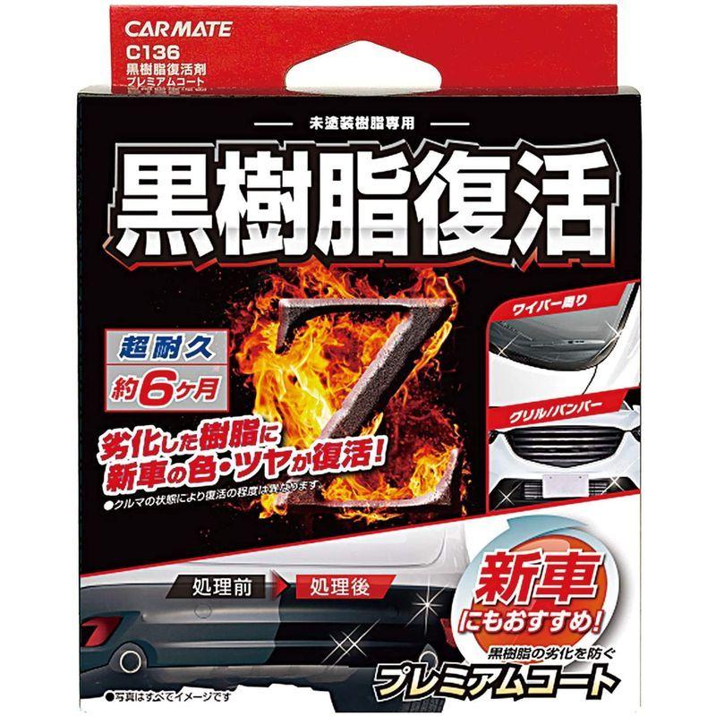 カーメイト 車用 黒樹脂復活剤 プレミアムコート コーティング剤 6か月耐久 劣化防止 8ml C136 :20211021221639-01126:河瀬商店 - 通販 - Yahoo!ショッピング カーメイト 車用 黒樹脂復活剤 プレミアムコート コーティング剤 6か月耐久 劣化防止 8ml C136 :20211021221639-01126:河瀬商店 - 通販 - Yahoo!ショッピング