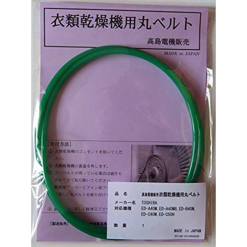 東芝 衣類乾燥機用丸ベルト ED-A40M,ED-A40M8,ED-B40M,ED-C40M,ED-C50H (TO-06) :20211225214540-00620:河瀬商店 - 通販 - Yahoo!ショッピング 東芝 衣類乾燥機用丸ベルト ED-A40M,ED-A40M8,ED-B40M,ED-C40M,ED-C50H (TO-06) :20211225214540-00620:河瀬商店 - 通販 - Yahoo!ショッピング