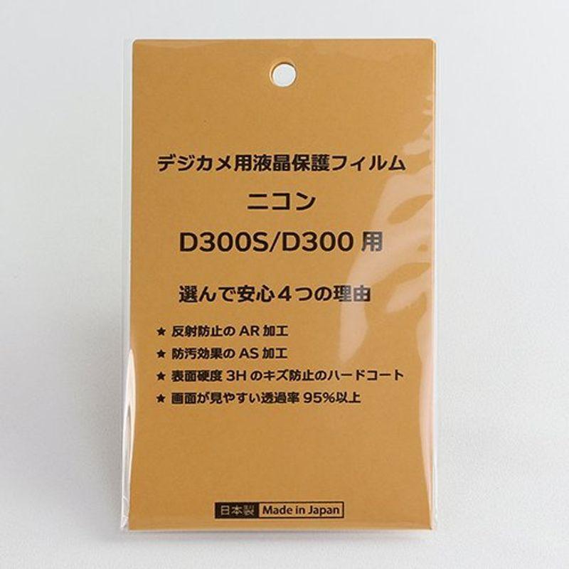 日本製 デジタルカメラ 液晶保護フィルム クラシック ニコン D300S 反射防止 透過率95％以上 防汚 高硬度 オープニングセール D300用