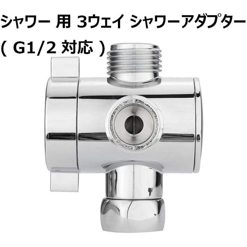 切換バルブ付 3ウェイ シャワーアダプター (G1/2 対応) T型アダプター シャワーヘッド ホース 水栓 蛇口 分岐 浴室 トイレ :20220221191114-00118:河瀬商店 - 通販 - Yahoo!ショッピング 切換バルブ付 3ウェイ シャワーアダプター (G1/2 対応) T型アダプター シャワーヘッド ホース 水栓 蛇口 分岐 浴室 トイレ :20220221191114-00118:河瀬商店 - 通販 - Yahoo!ショッピング