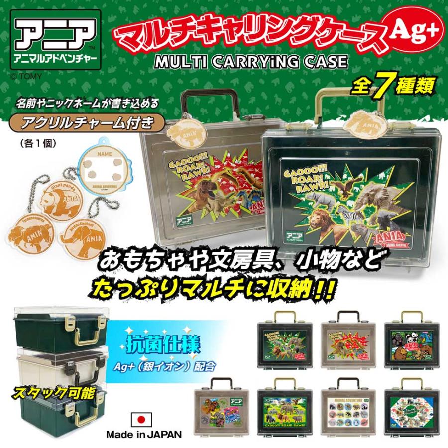 アニア マルチキャリングケース Ag+ 抗菌 収納 おもちゃ 収納箱 Made