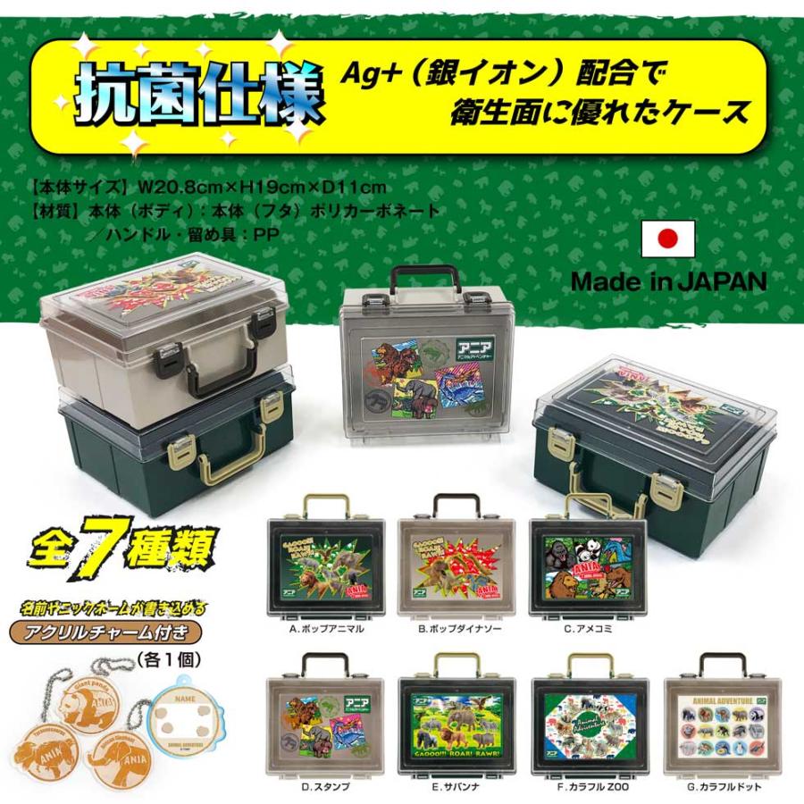 アニア マルチキャリングケース Ag+ 抗菌 収納 おもちゃ 収納箱 Made