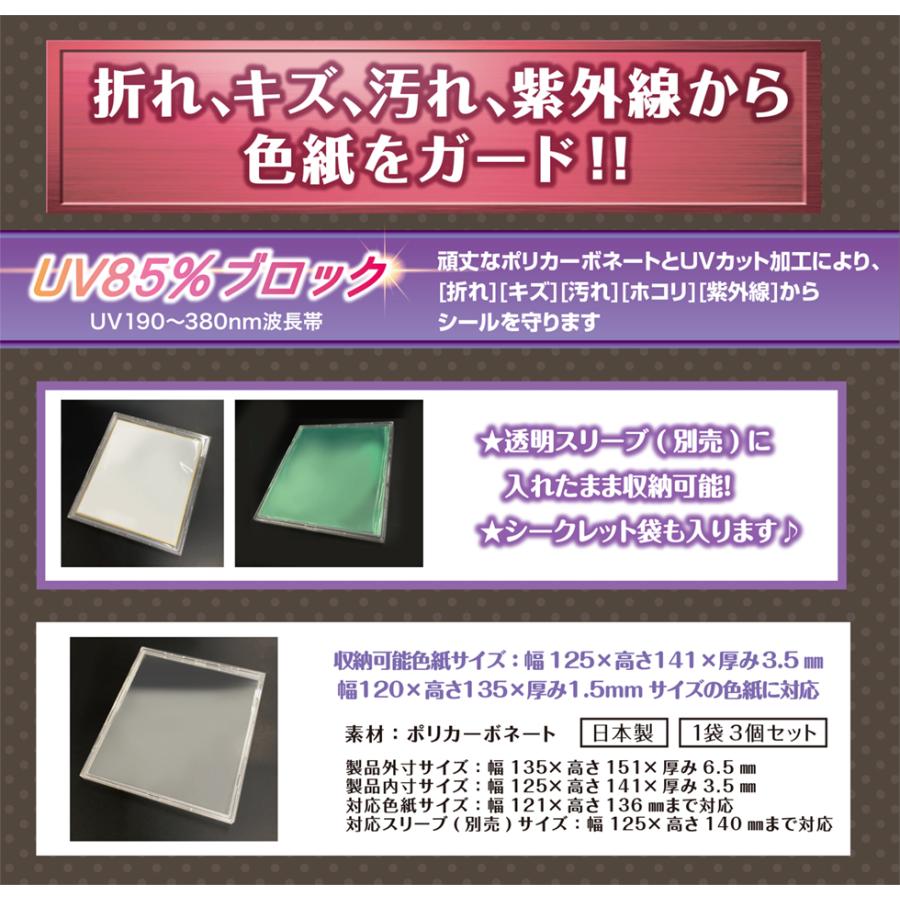 河島製作所 フルプロテクト ミニ色紙ケース 3枚組×1個 色紙の保護に