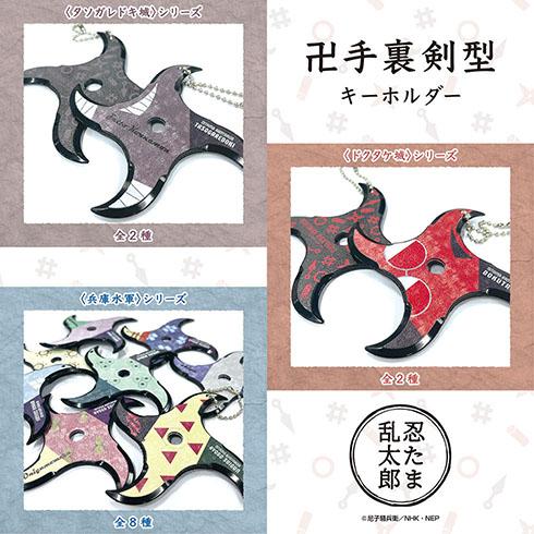 忍たま乱太郎 卍手裏剣型キーホルダー 卍手裏剣 タソガレドキ城