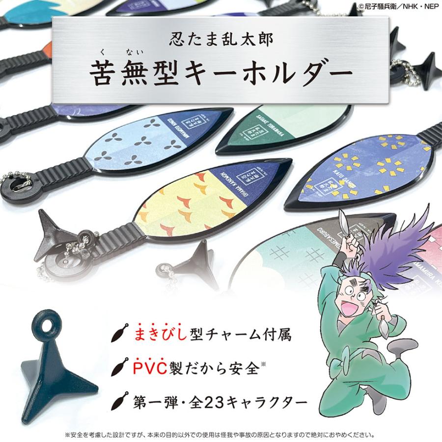 忍たま乱太郎 苦無型キーホルダー(2) まきびし付き＜第1弾！五・六