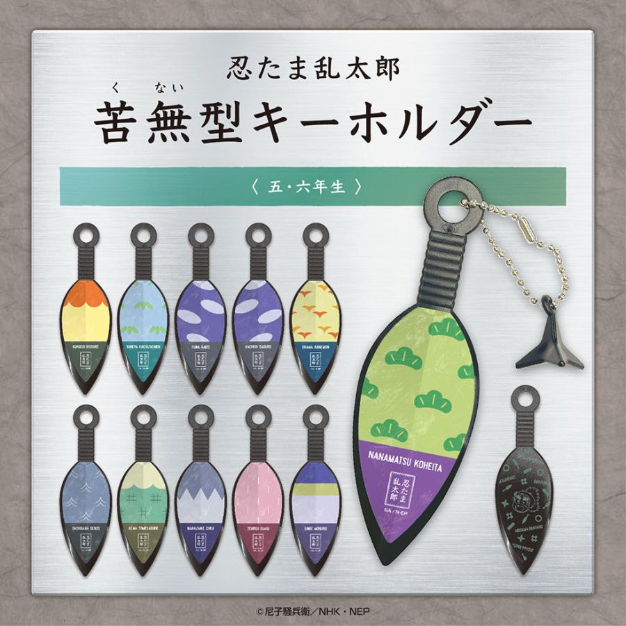 忍たま乱太郎 苦無型キーホルダー(2) まきびし付き＜第1弾！五・六