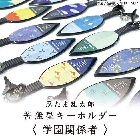 忍たま乱太郎 苦無型キーホルダー(5) まきびし付き＜第2弾！学園関係 