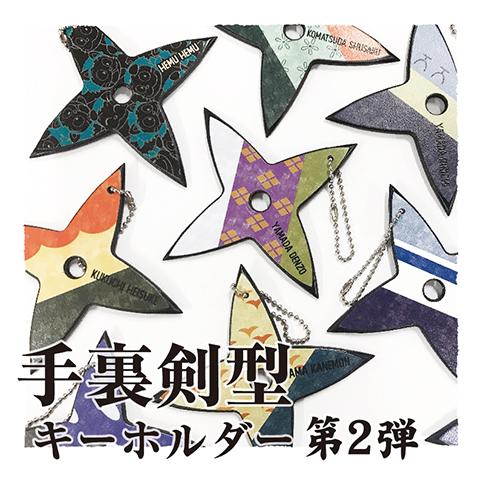 忍たま乱太郎 手裏剣型キーホルダー＜第2弾！＞十字手裏剣 NHK