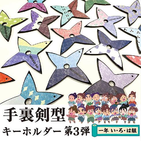 忍たま乱太郎 手裏剣型キーホルダー(3)＜第3弾！一年い・ろ・は組