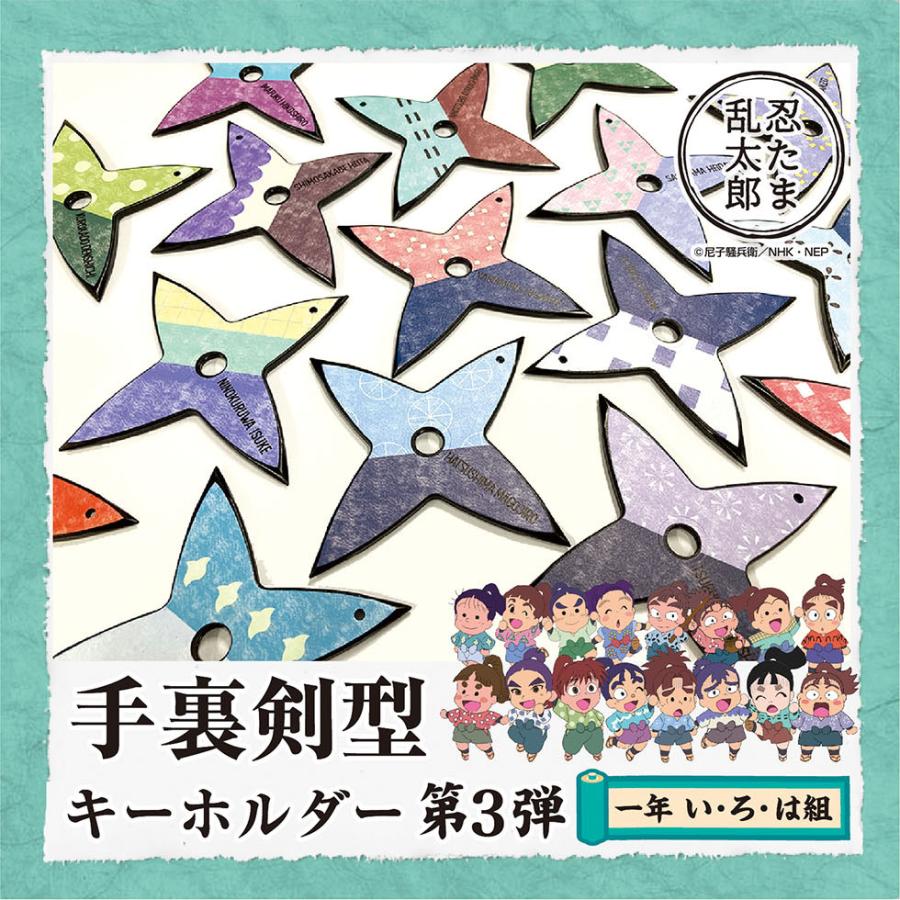 忍たま乱太郎 手裏剣型キーホルダー(3)＜第3弾！一年い・ろ・は組