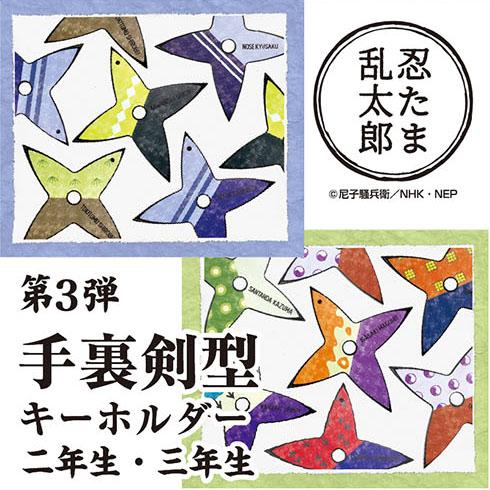 忍たま乱太郎 手裏剣型キーホルダー(4)＜第3弾！二年生・三年生＞十字