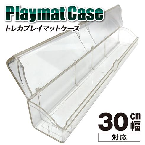 トレカプレイマットケース 30cm幅対応 (クリア／スモーク