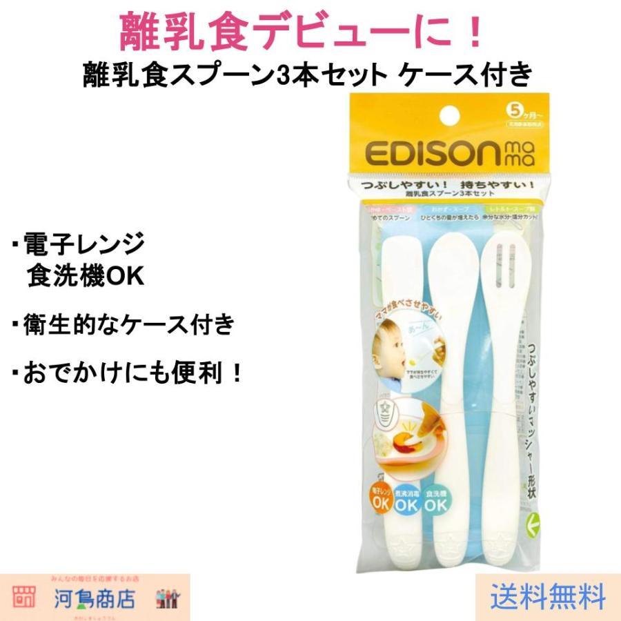 ぴつけママページESIENCE C×AZ ×3箱 EDISONmama（エジソンママ） 離乳食スプーン ケース付き 3本セット