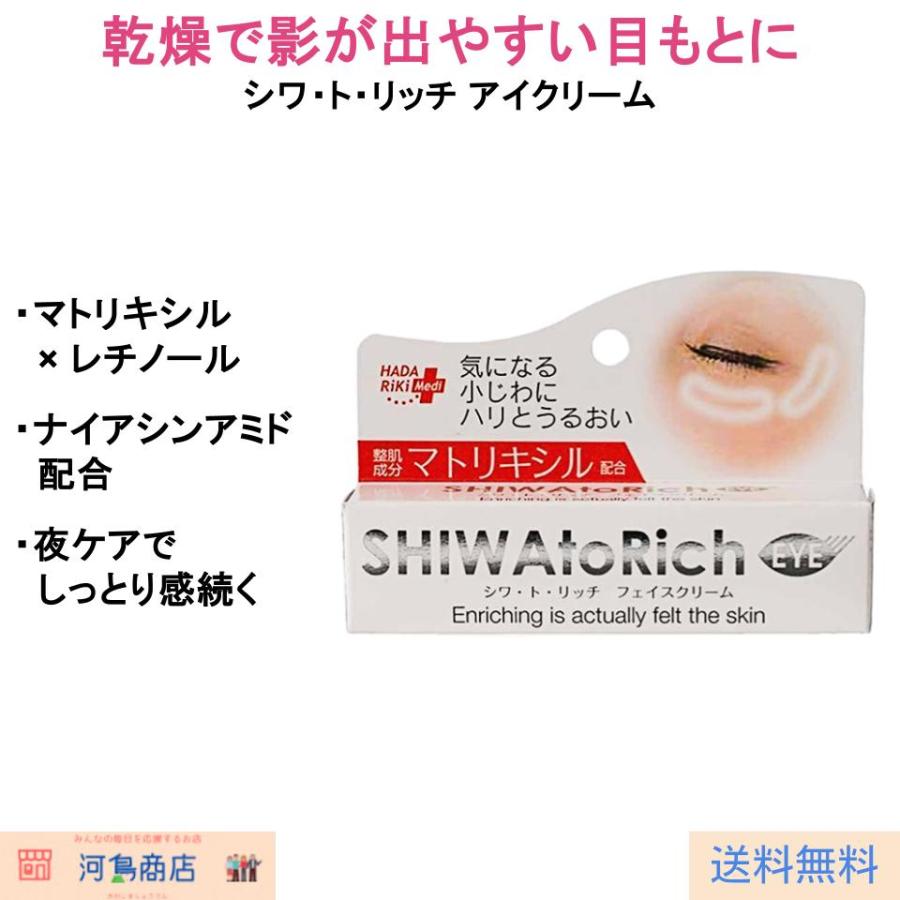 シワ・ト・リッチ アイクリーム 目元 乾燥 保湿 ハリ 20g : 河島商店