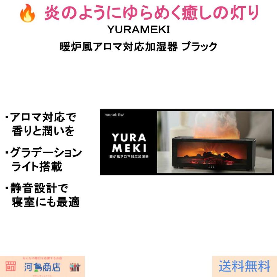 YURAMEKI（YURAMEKI） 暖炉風アロマ対応加湿器 ブラック 150ml
