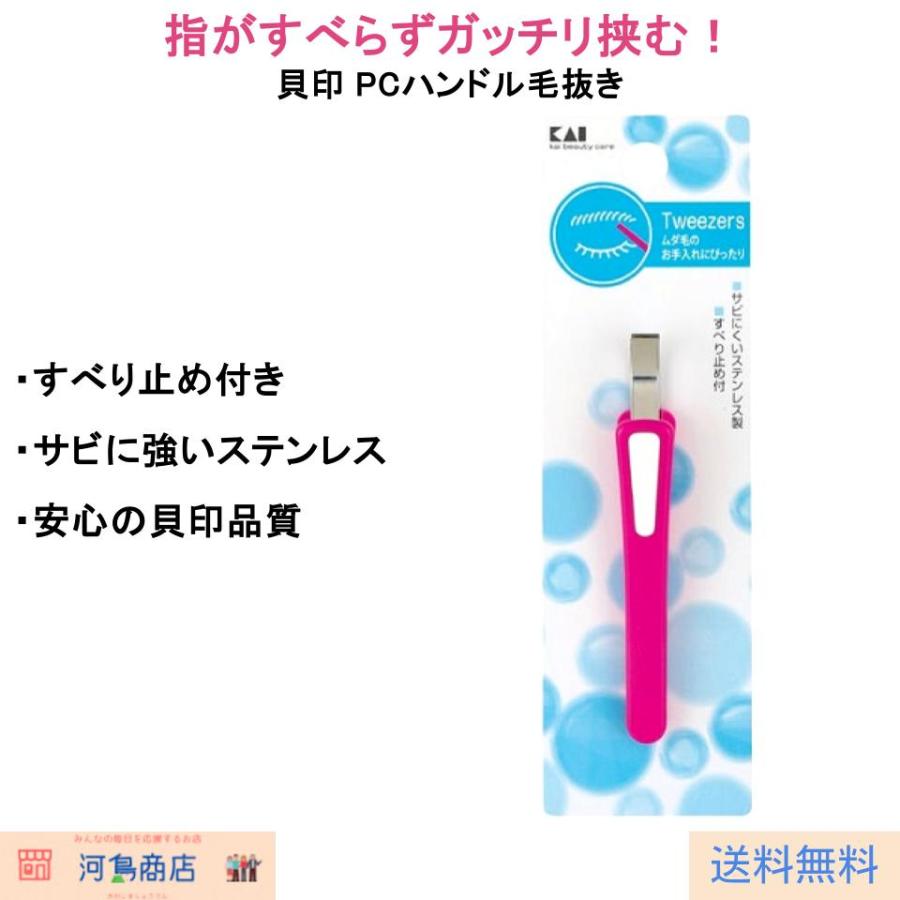貝印 毛抜き PCハンドル 眉毛 ムダ毛 処理 ステンレス すべり止め