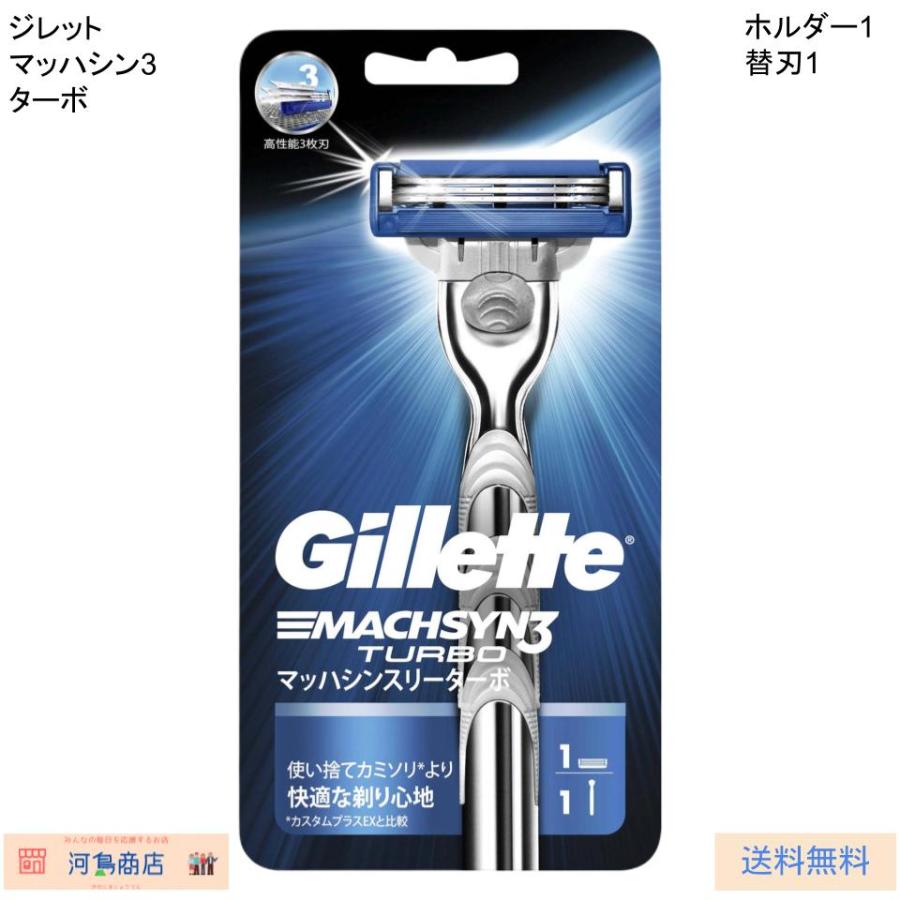 Gillette ジレット マッハシン3ターボ 深剃りカミソリ 替刃対応 安全