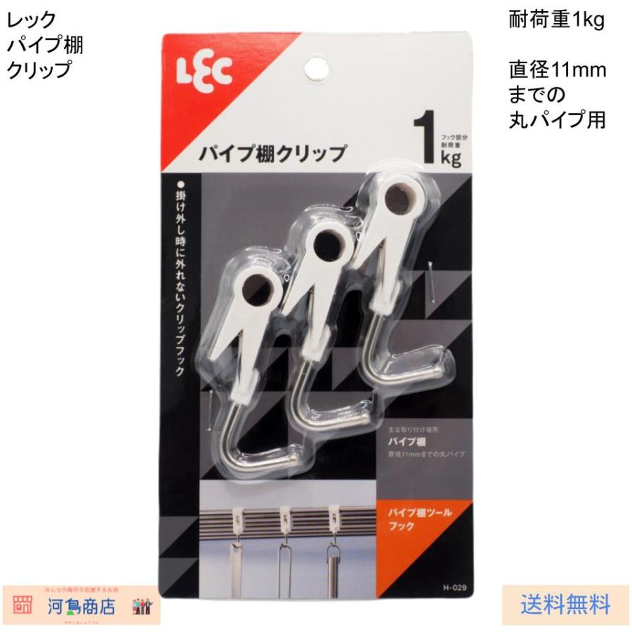 LEC（レック） 丸パイプ用 パイプ棚フック H-029 : 河島商店 - 通販