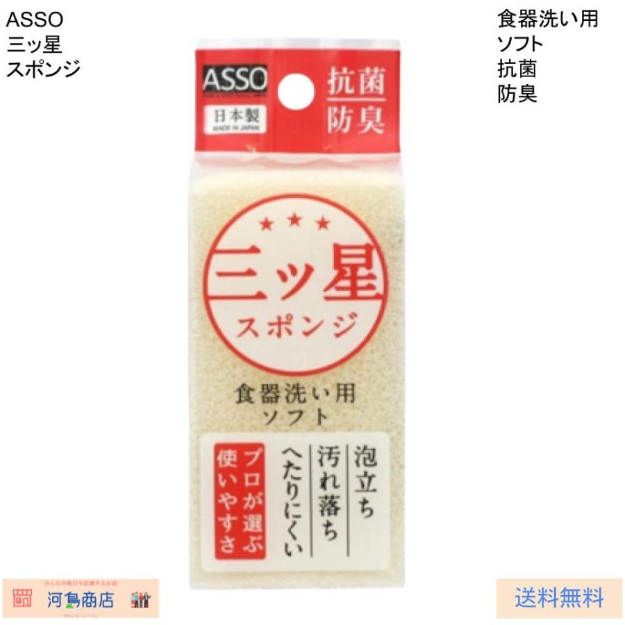 ASSO 三ツ星スポンジ 食器洗い用ソフト AS-018 : 河島商店 - 通販
