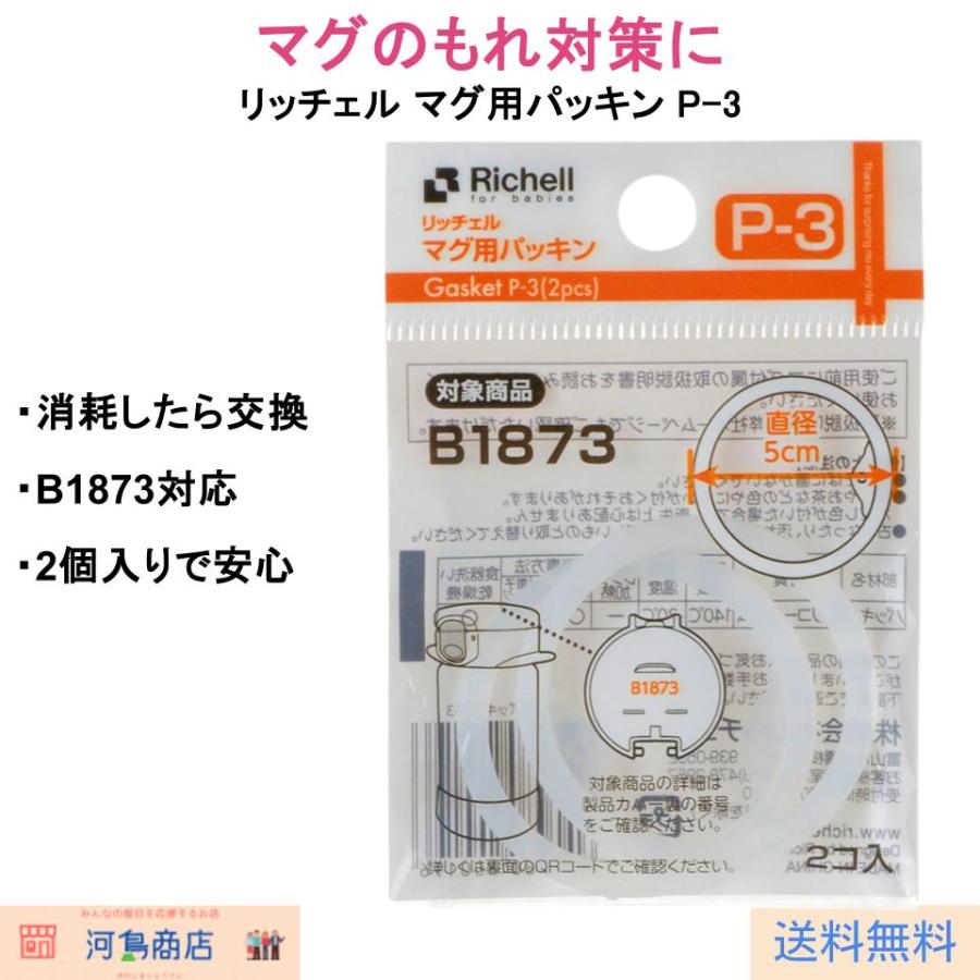 リッチェル マグ用パッキン P-3 2個入 B1873対応 シリコーン 替え