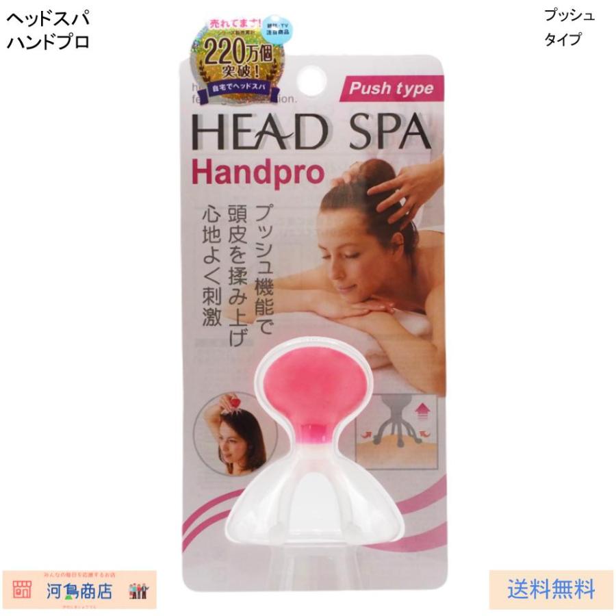 ヘッドスパ ハンドプロ プッシュタイプ 頭皮マッサージ器 コンパクト