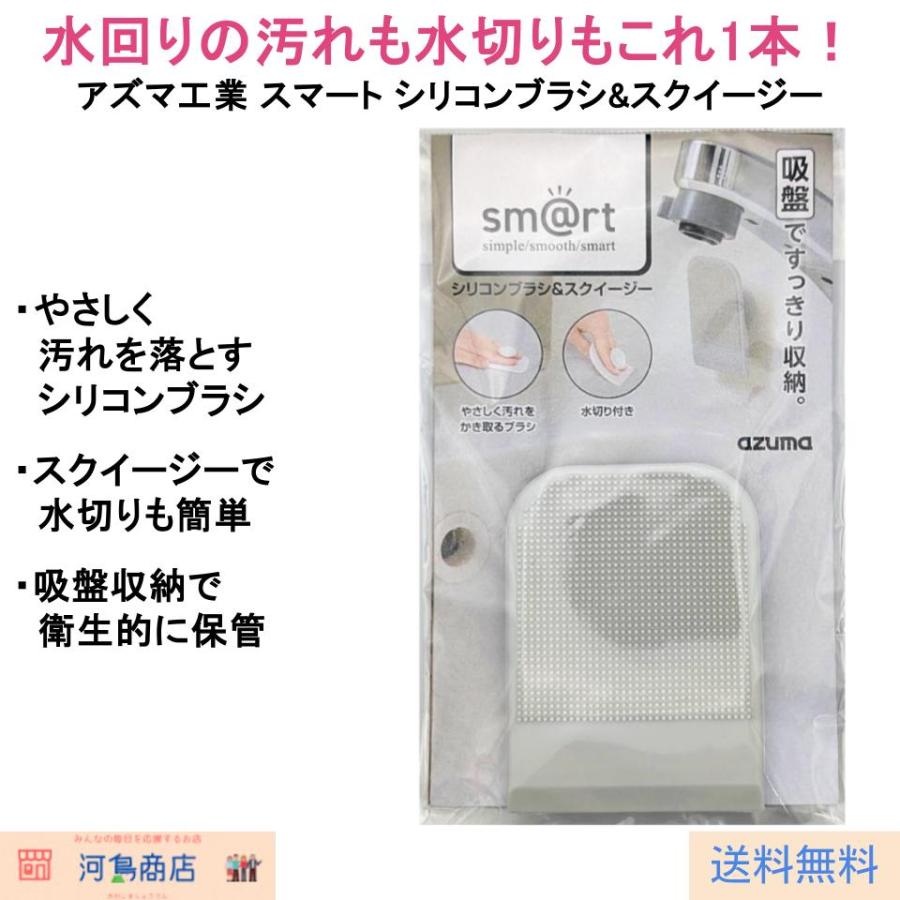アズマ工業 スマート smart シリコンブラシ&スクイージー おそうじ