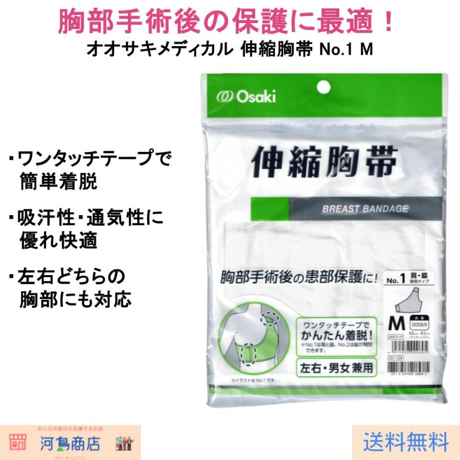 オオサキメディカル 伸縮胸帯 No.1 M（1枚）｜ワンタッチテープ付 保護