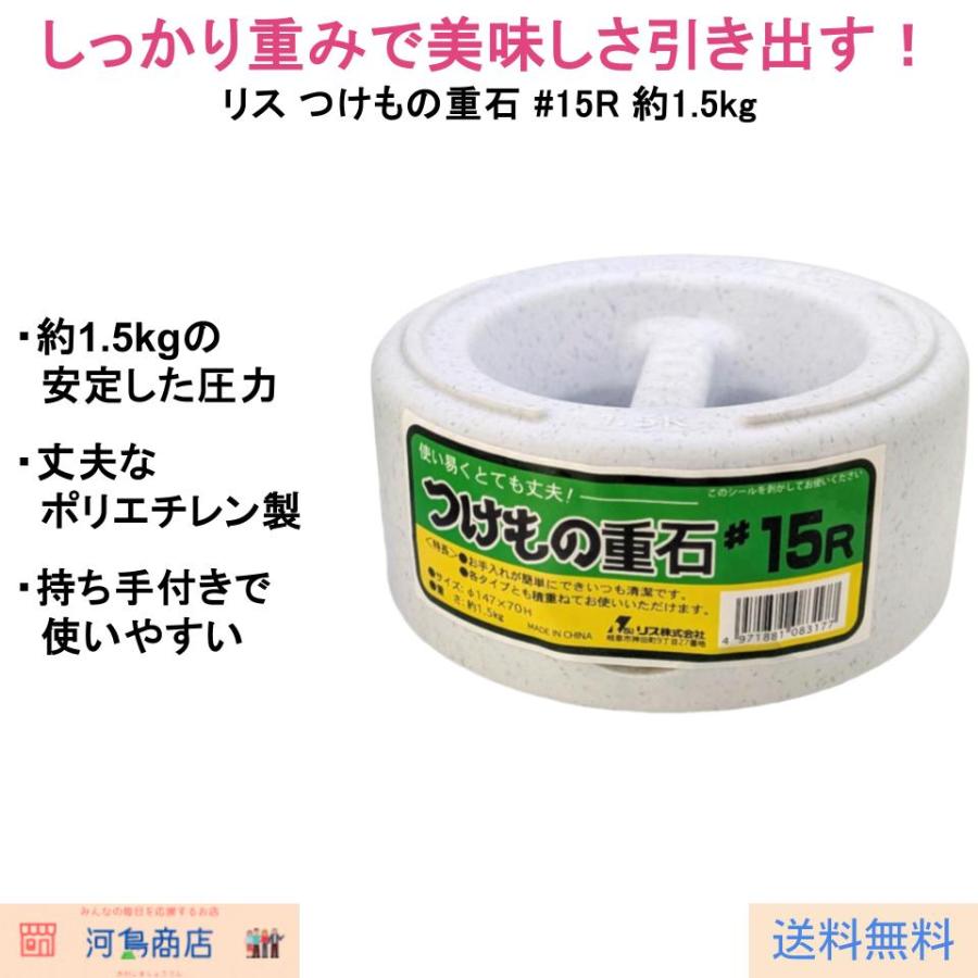 リス つけもの重石 #15R 約1.5kg｜漬物作り用 ポリエチレン製 持ち
